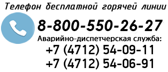 8-800-550-26-27; +7 (4712) 54-06-91; +7 (4712) 54-09-11 8-800-550-26-27; +7 (4712) 54-06-91; +7 (4712) 54-09-11